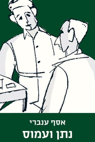 עטיפת הספר נתן ועמוס של אסף ענברי פנאי