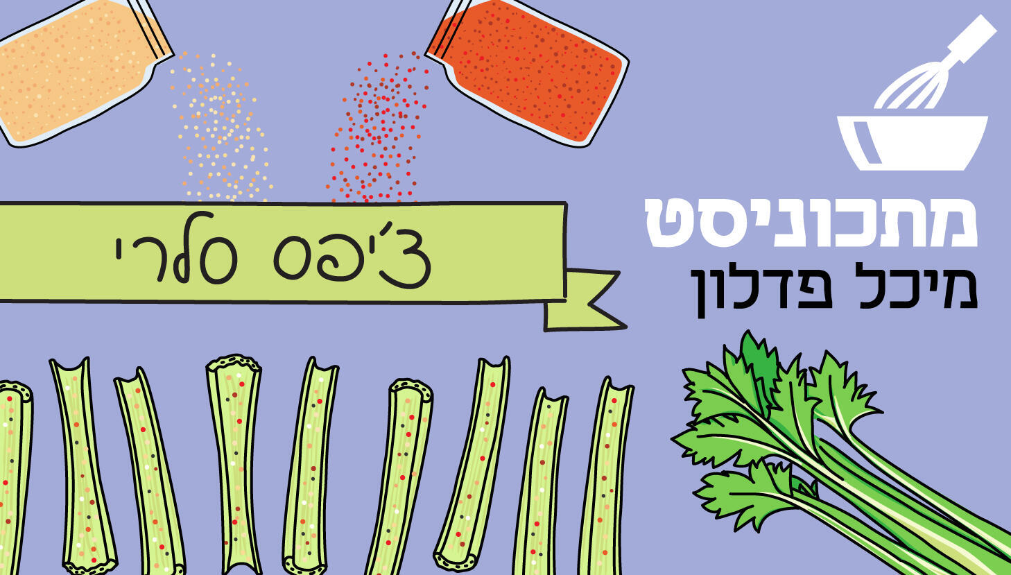 מתכוניסט צ׳יפס סלרי 