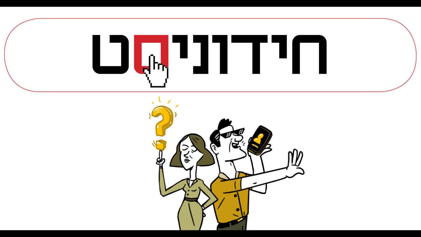 חידוניסט טריוויה מובייל\ הפנייה קטנה