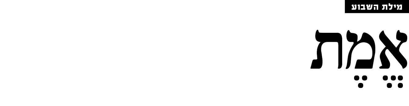 מילת השבוע מוסף מילת השבוע מוסף