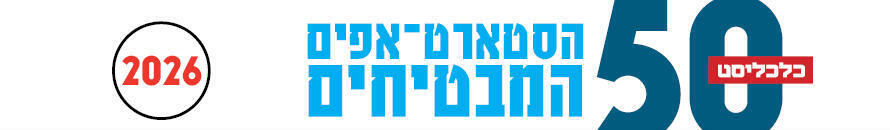 הסטארטאפים המבטיחים 2026 
