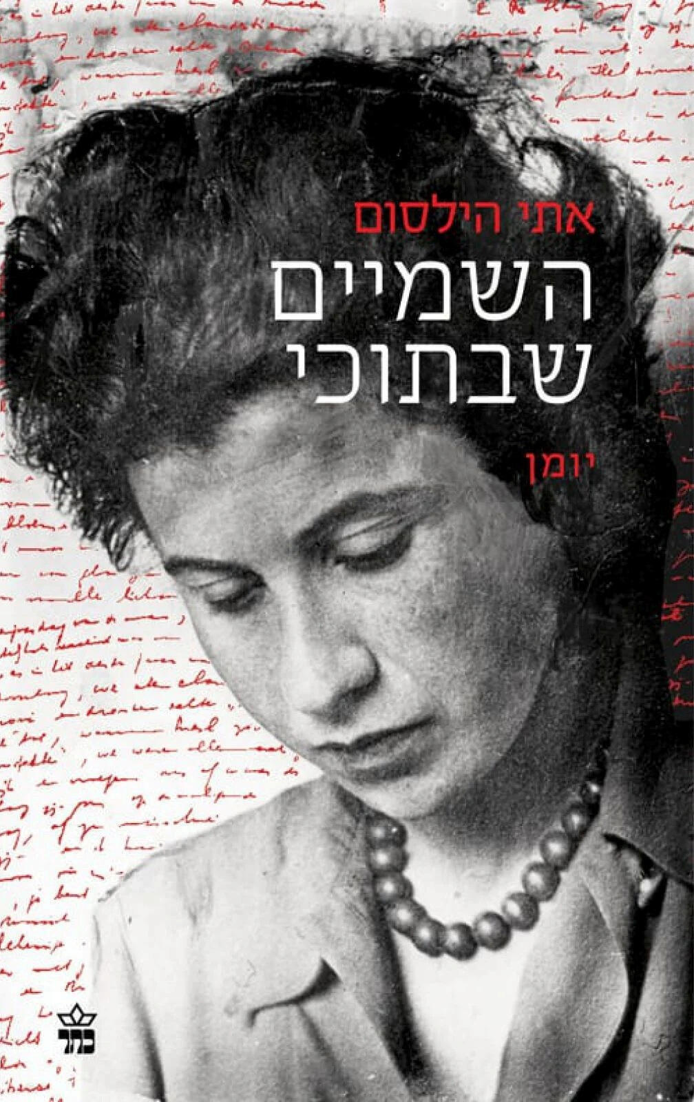 עטיפת הספר השמיים שבתוכי יומנה של אתי הילסום פנאי