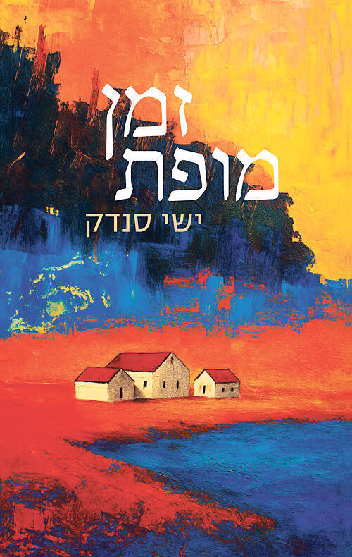 "זמן מופת", "כתבתי אותו לאורך השנה הראשונה של המלחמה"
פנאי ספר זמן מופת של ישי סנדק