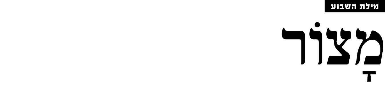 מילת השבוע מוסף 16.04.26 מילת השבוע מוסף 16.04.26