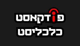 קומפוננטה פודקאסט