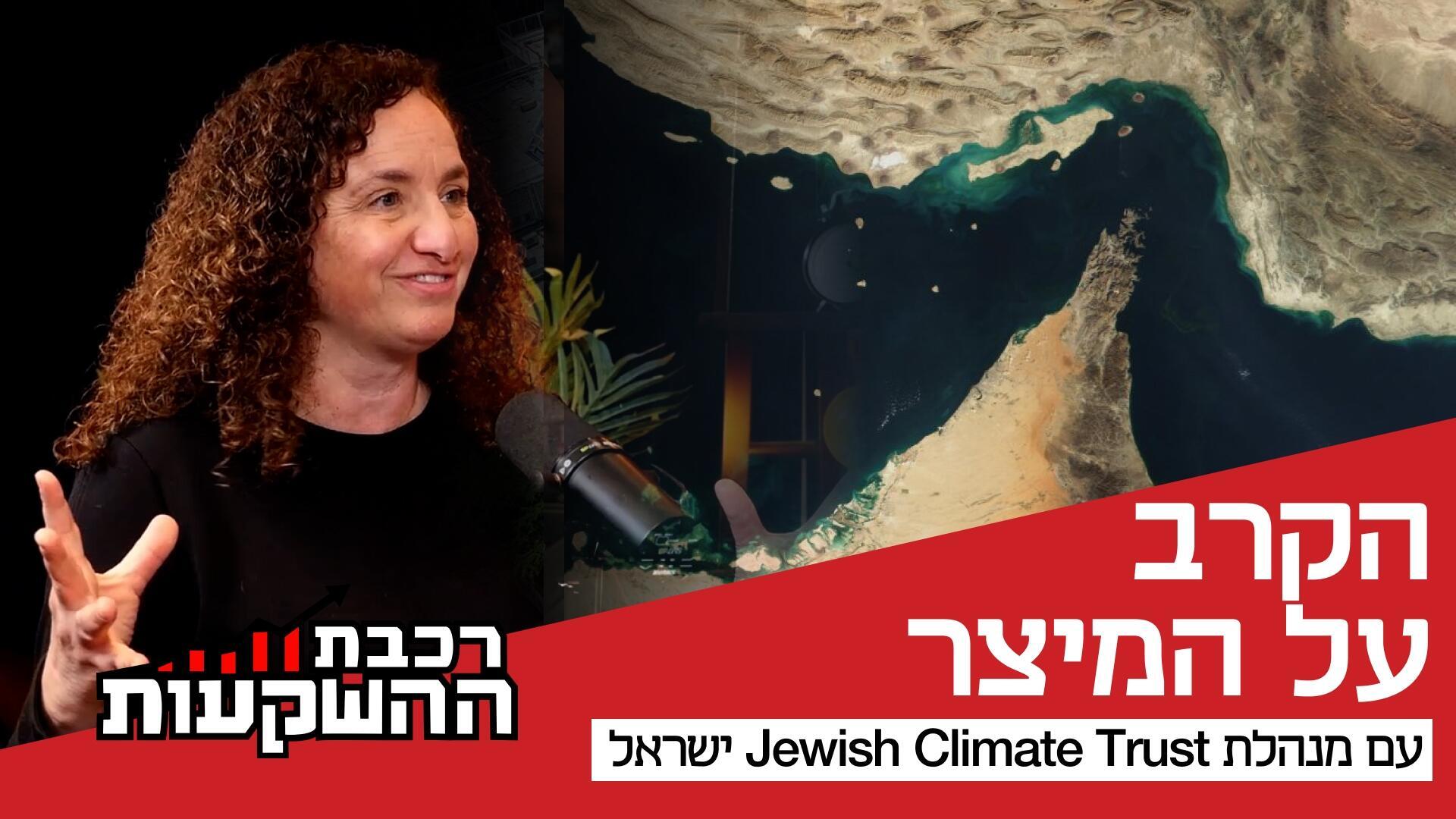 גלית כהן, מנהלת פעילות ישראל ב-Jewish Climate Trust וחברה בקואליציה לביטחון אזורי