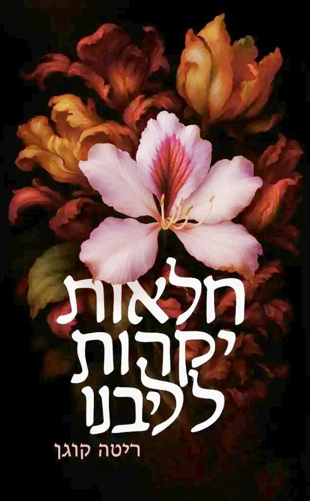 עטיפת הספר חלאות יקרות לליבנו של הסופרת ריטה קוגן פנאי