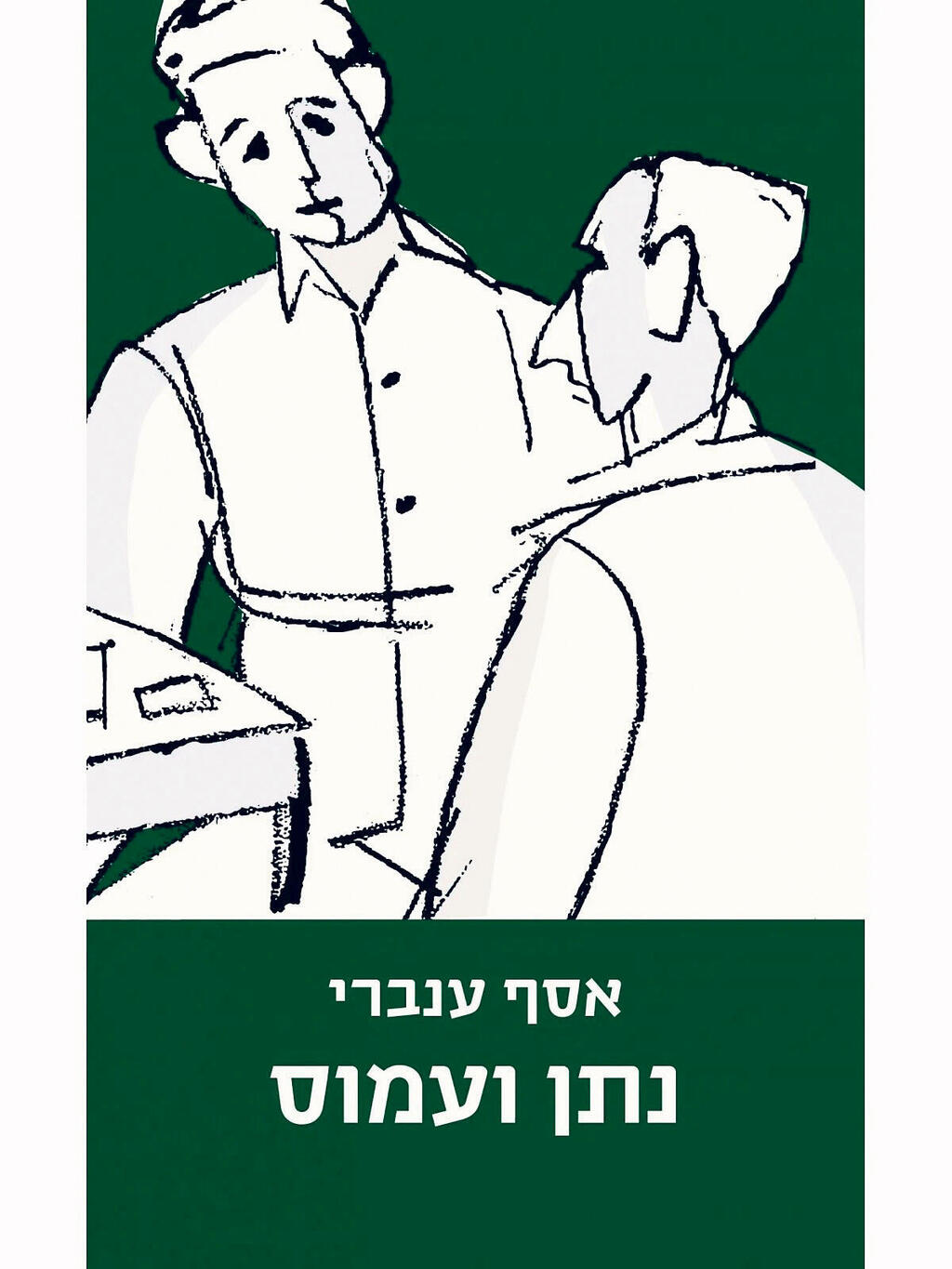 עטיפת ספר נתן ועמוס של אסף ענברי פנאי