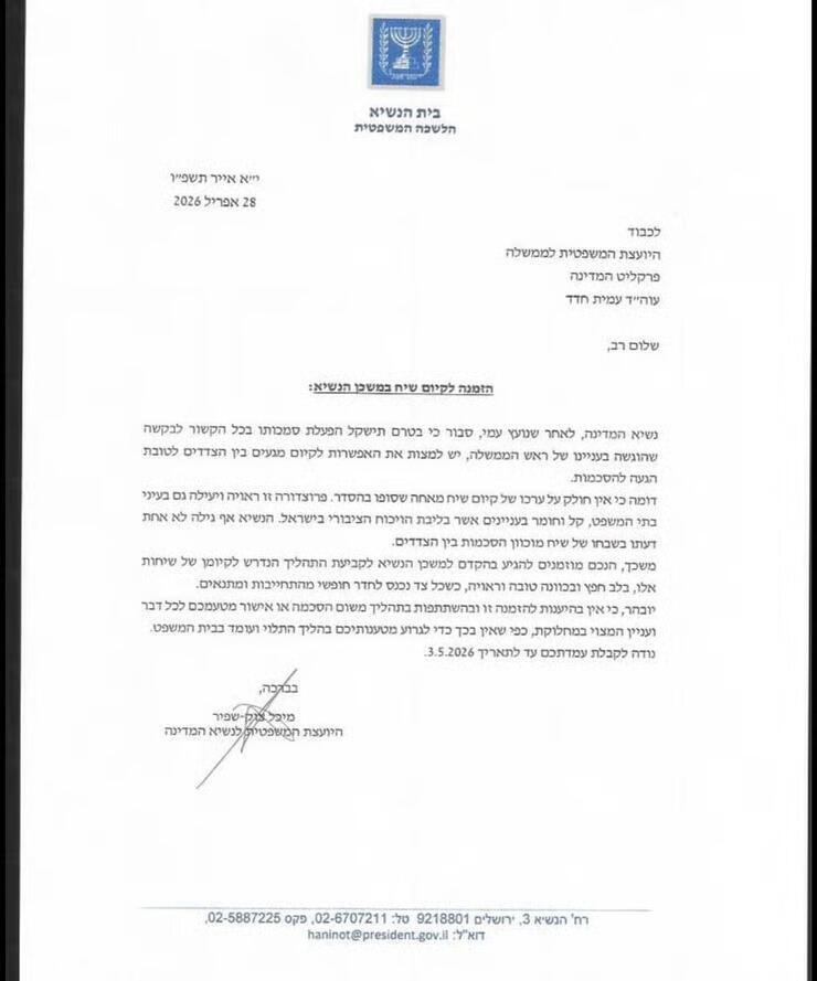 המכתב ששלח הנשיא לצדדים במשפט נתניהו