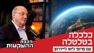 פרופ' ליאו ליידרמן, יועץ כלכלי ראשי לבנק הפועלים וחברת פעילים