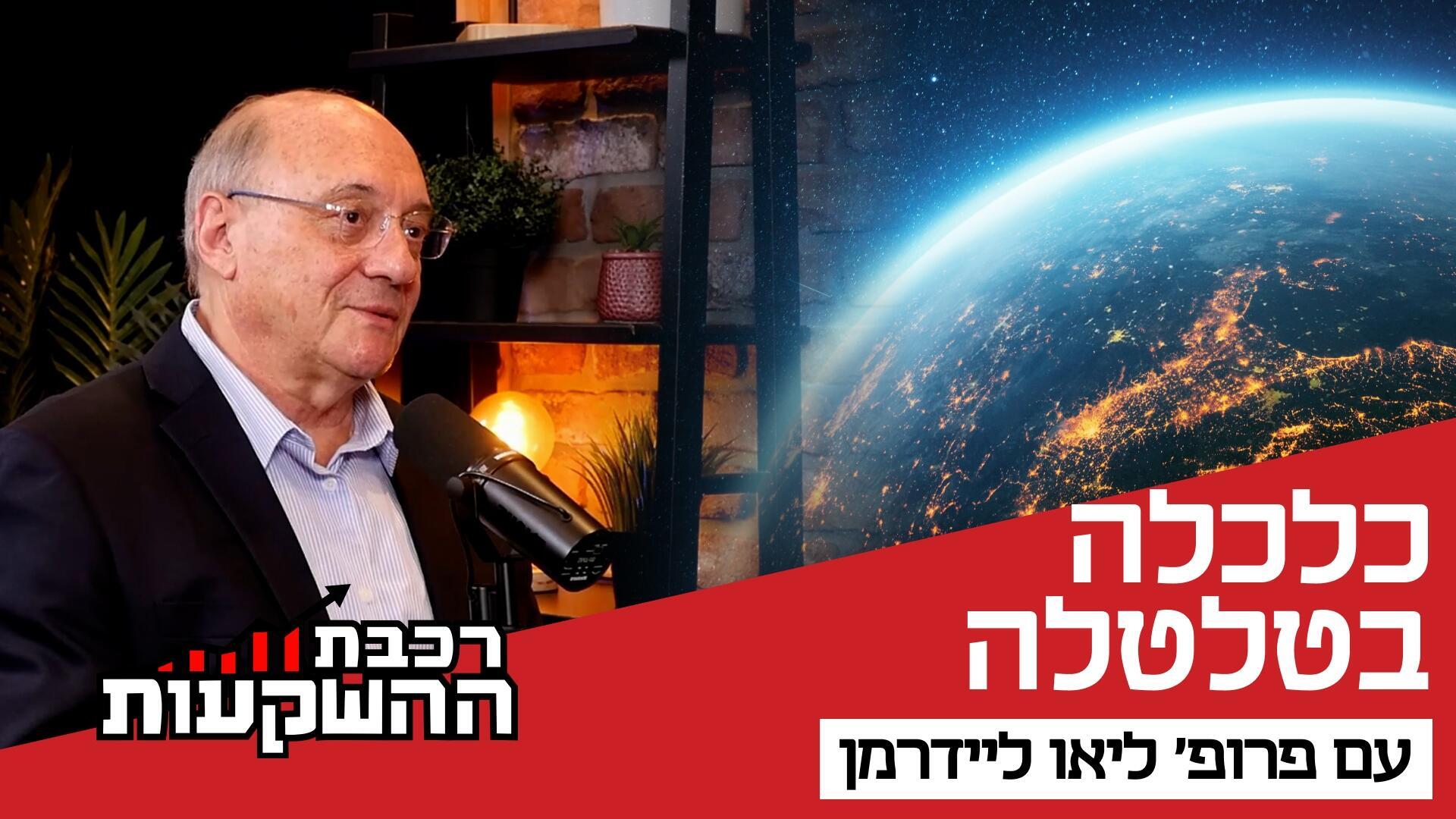 פרופ' ליאו ליידרמן, יועץ כלכלי ראשי לבנק הפועלים וחברת פעילים