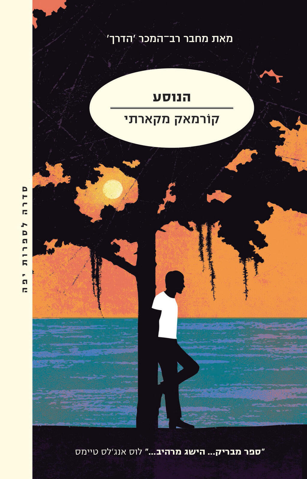 פנאי ספר הנוסע קורמאק מקארתי