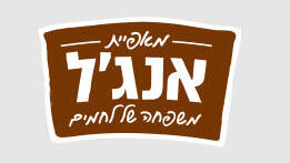 מאפיית אנג׳ל: תעוזה, חדשנות והקשבה אמיתית לצרכנים 