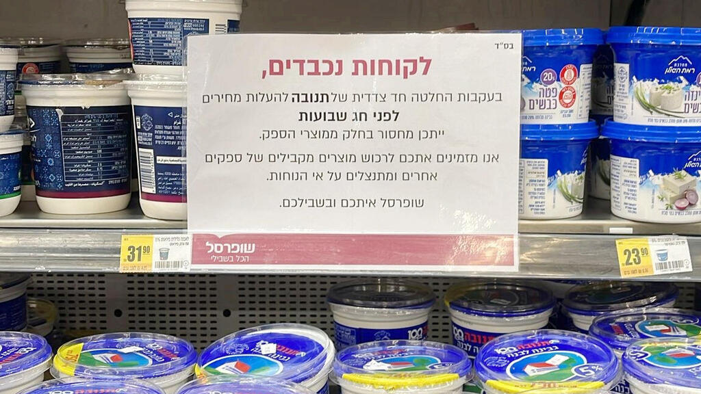 רשת שופרסל תלתה מודעות על המחסור במוצרי חלב של תנובה