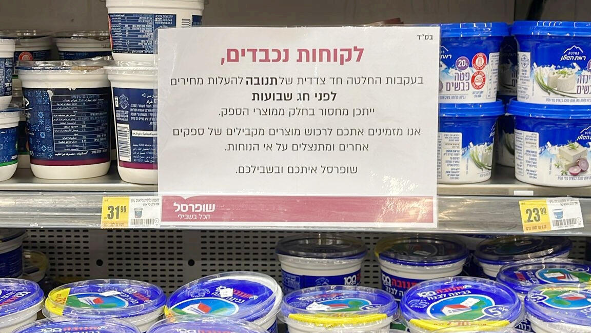 רשת שופרסל תלתה מודעות על המחסור במוצרי חלב של תנובה