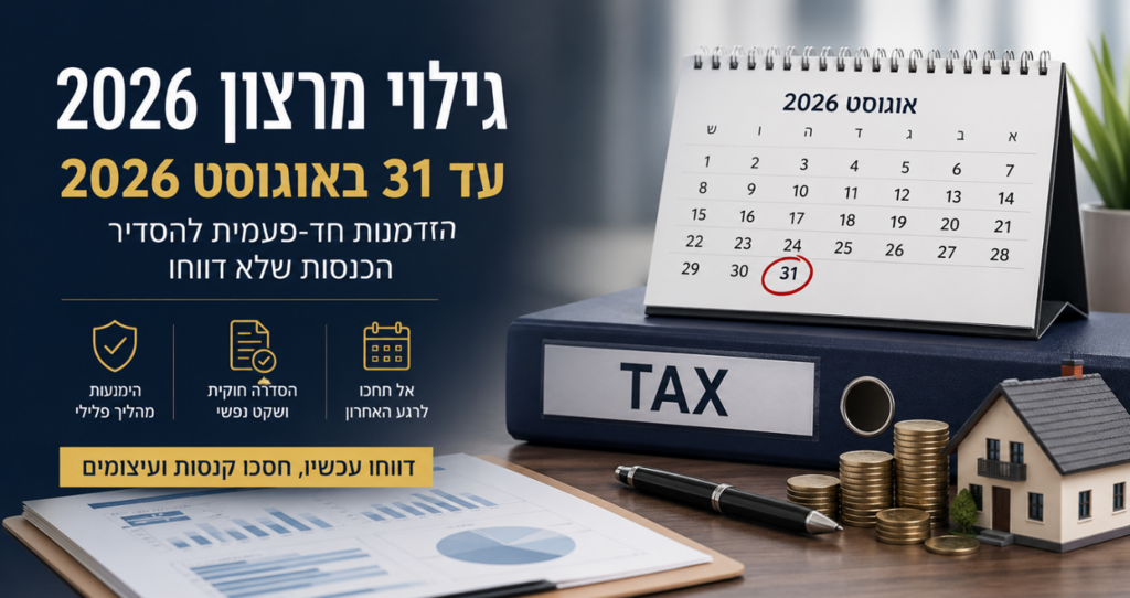 גילוי מרצון 2026 