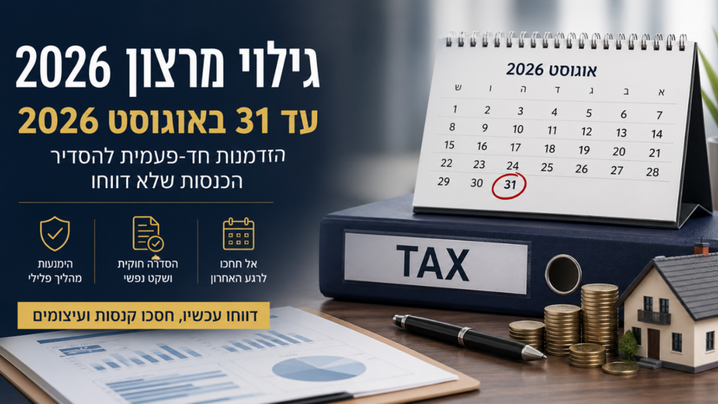 גילוי מרצון 2026 