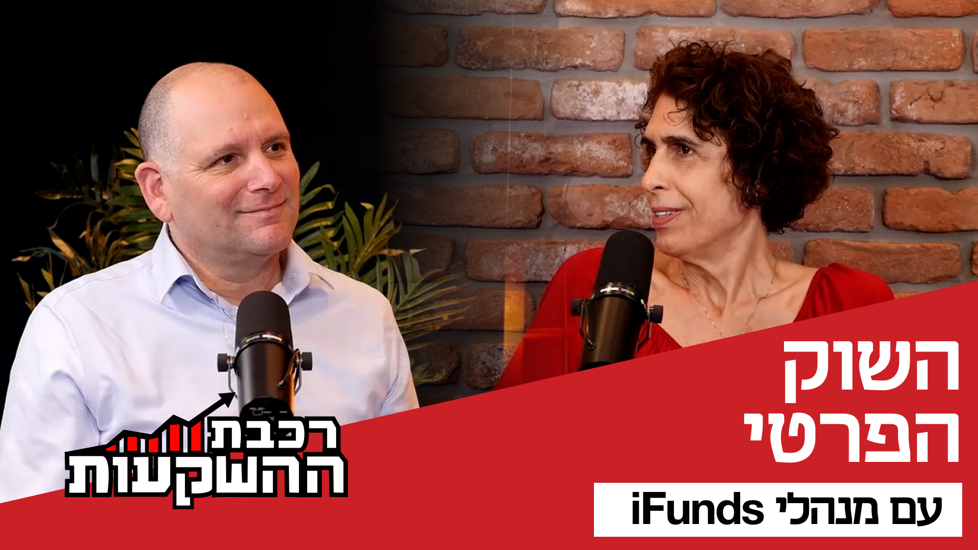 דני צוקרמן ולימור אופז רצון, המנהלים המשותפים של iFunds