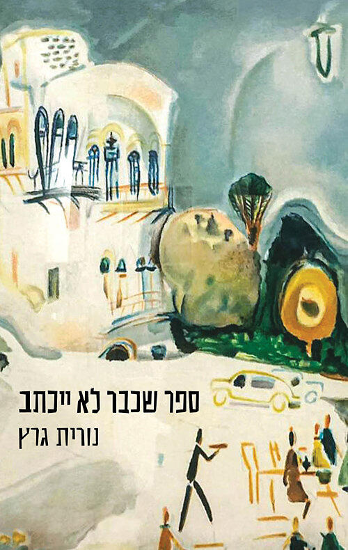 פנאי  עטיפת ספר ספר שכבר לא ייכתב