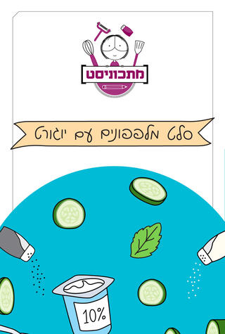 מתכוניסט - סלט מלפפונים עם יוגורט פנאי