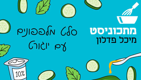 סלט מלפפונים עם יוגורט
