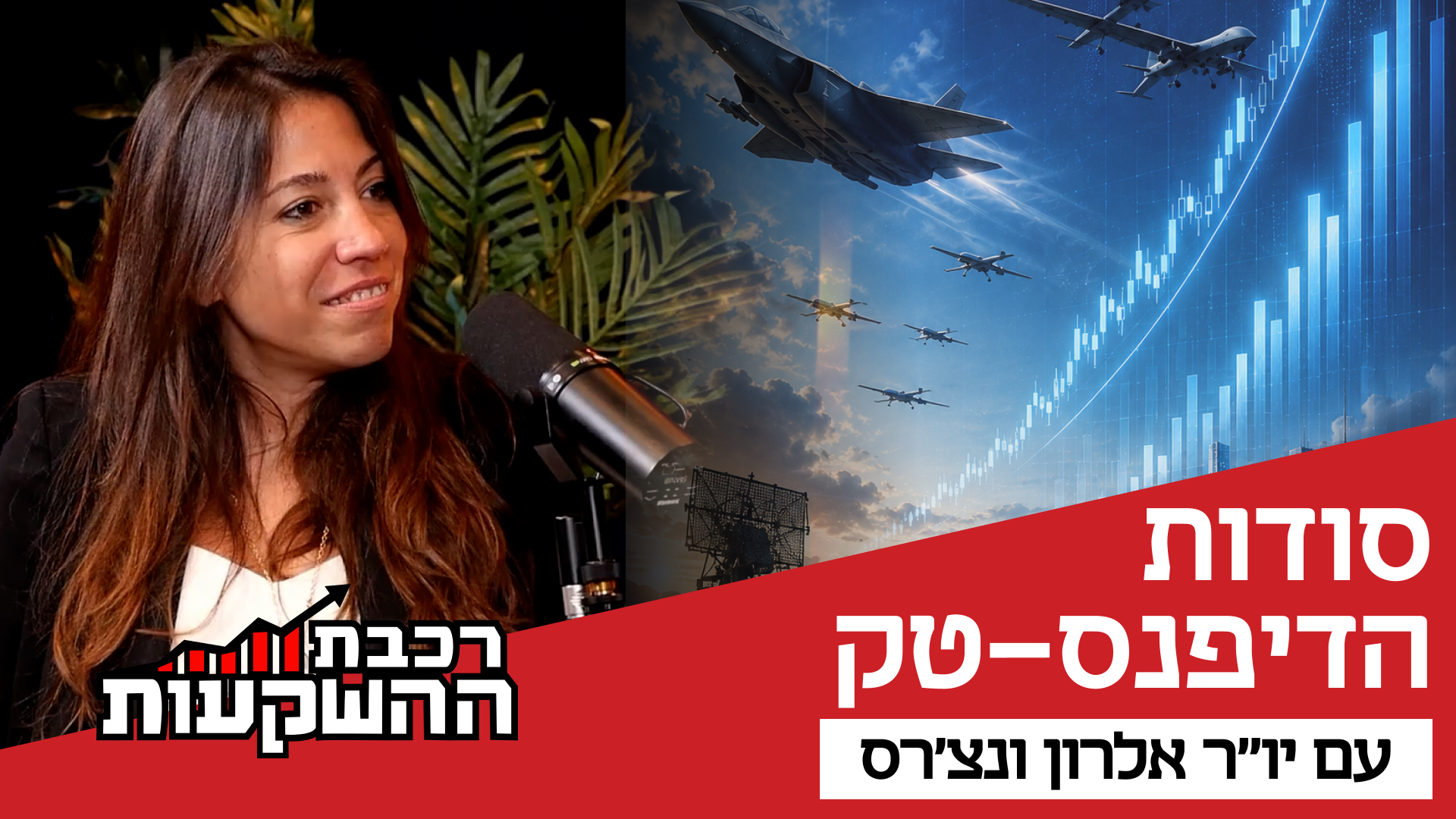 ליסיה בכר מנוח, יו"ר אלרון ונצ'רס ושותפה מנהלת בקבוצת אריאלי