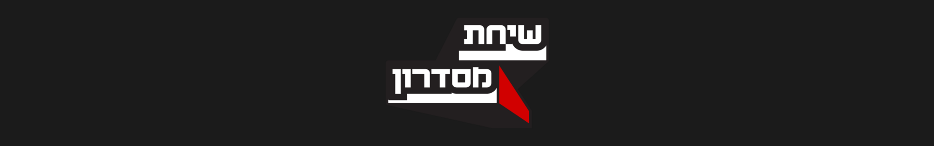 שיחת מסדרו