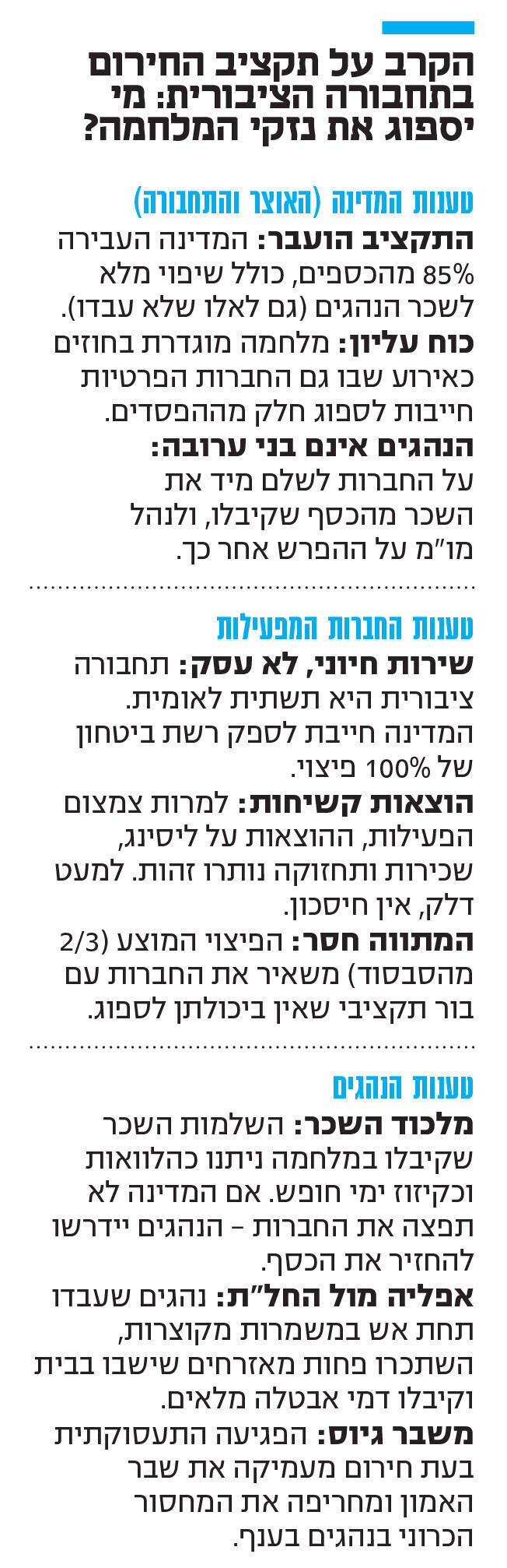 אינפו הקרב על תקציב החירום בתחבורה הציבורית