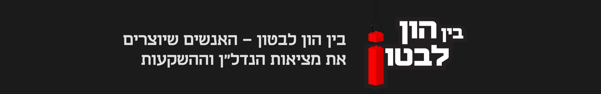 בין הון לבטון