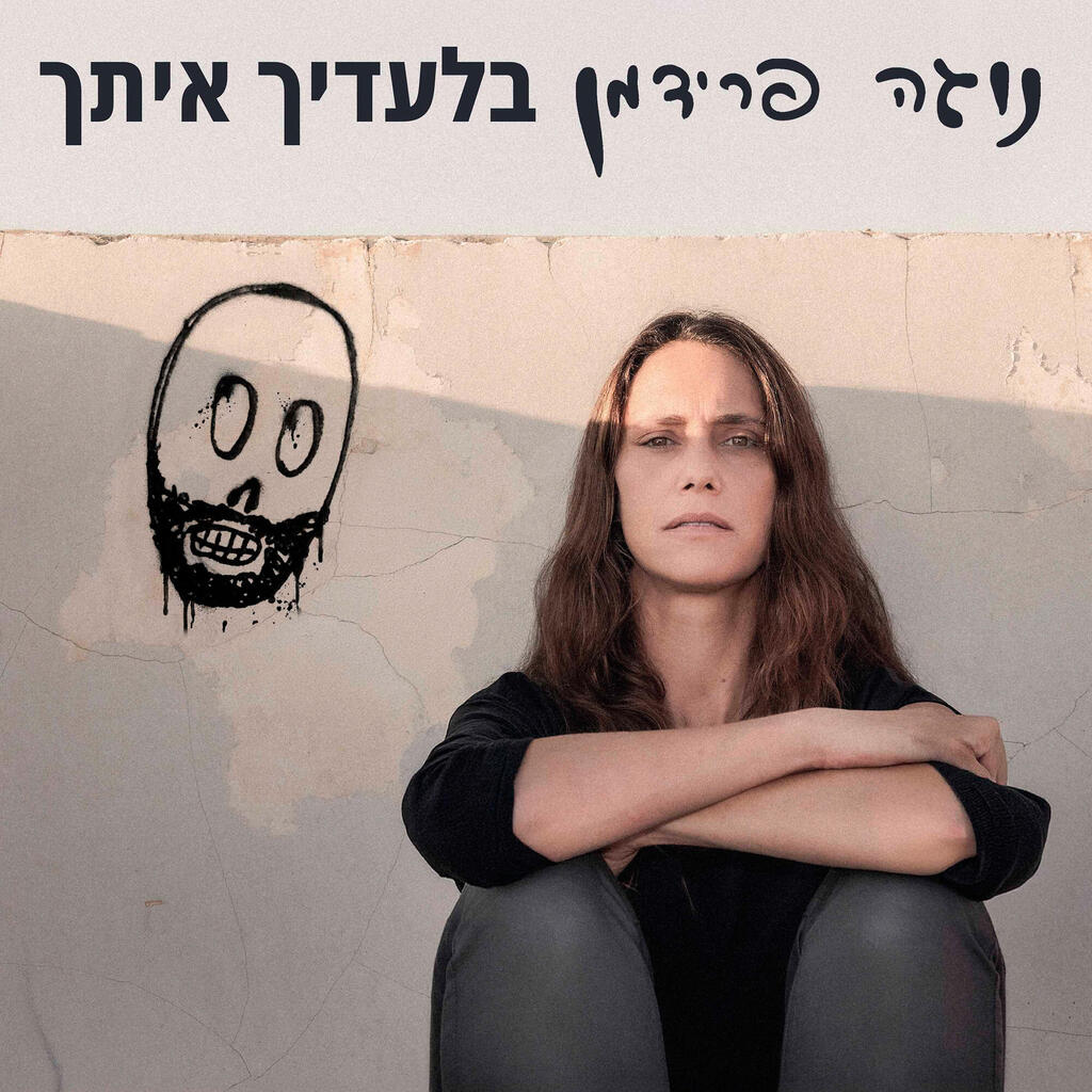 פרידמן על עטיפת האלבום. יצירה חשופה וכנה על אובדן פנאי נוגה פרידמן בלעדיך איתך