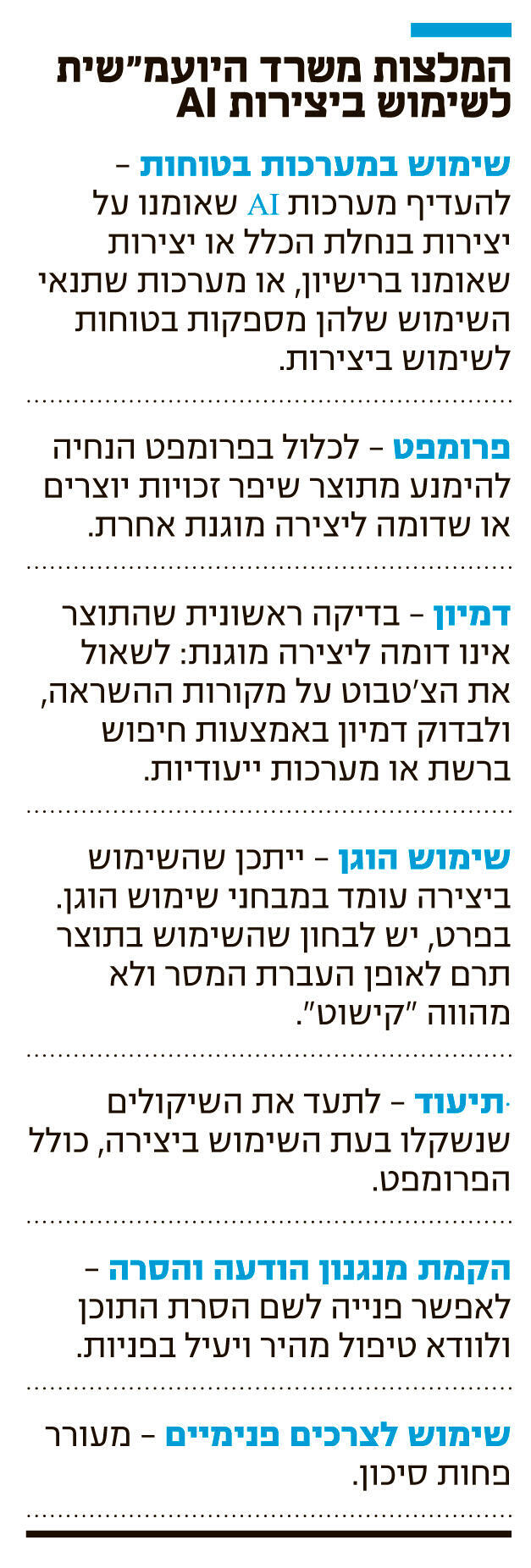 אינפו המלצות משרד היועמ"שית לשימוש ביצירות
