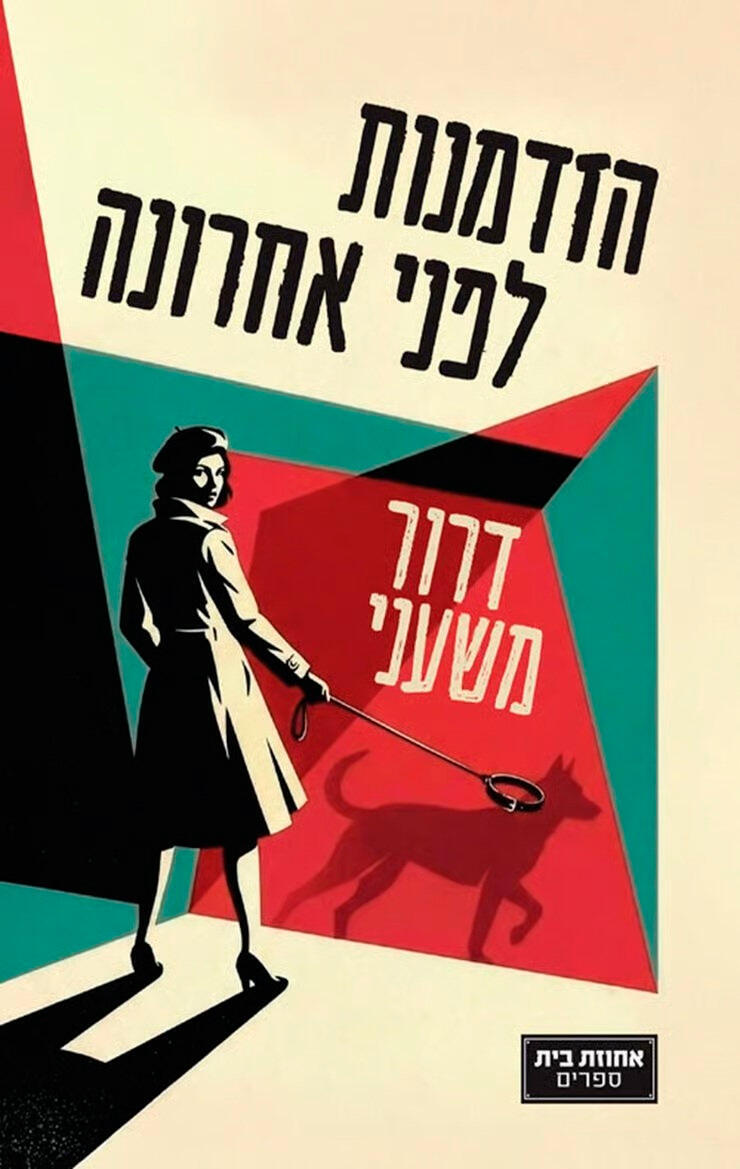 עטיפת ספר "הזדמנות לפני אחרונה". הקורבן הוא האהבה פנאי עטיפת ספר הזדמנות לפני אחרונה