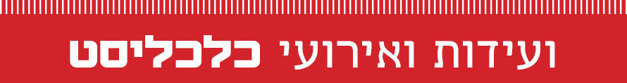 ועידות כלכליסט