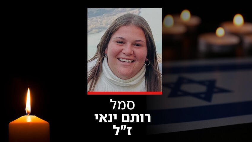 סמל רותם ינאי מש"קית ת"ש גבעתי נהרגה נפלה פיצוץ רחפן נפץ גליל גבול לבנון 1