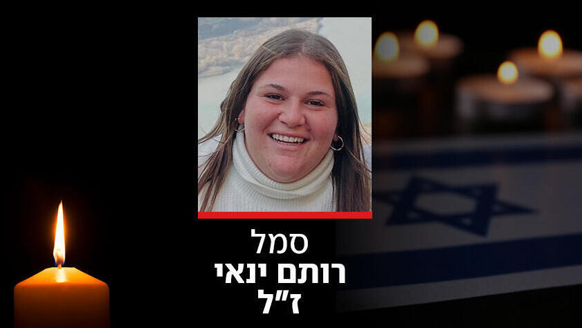 סמל רותם ינאי ז"ל, מש"קית ת"ש בגבעתי, שנפלה מפיצוץ רחפן נפץ בגליל (דובר צה"ל) סמל רותם ינאי מש"קית ת"ש גבעתי נהרגה נפלה פיצוץ רחפן נפץ גליל גבול לבנון 1