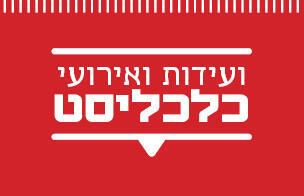ועידות כלכליסט