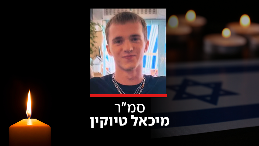 מיכאל טיוקין נפל בלבנון מפגיעת רחפן נפץ