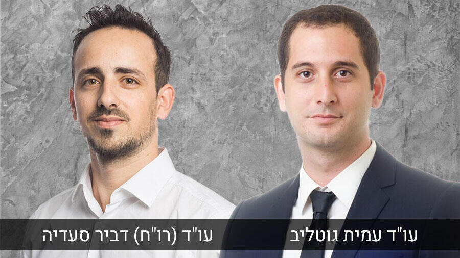 עו"ד עמית גוטליב ועו"ד דביר סעדיה 