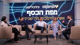  כנס בנק ירושלים - פאנל : שלום אמויאל , רועי מינקוב , נופר יעקב , יפית יונסוף גודל וידאו