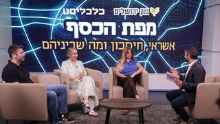 כנס בנק ירושלים - פאנל : מירב אוליאל , ענת גואטה , איתי גל גודל וידאו