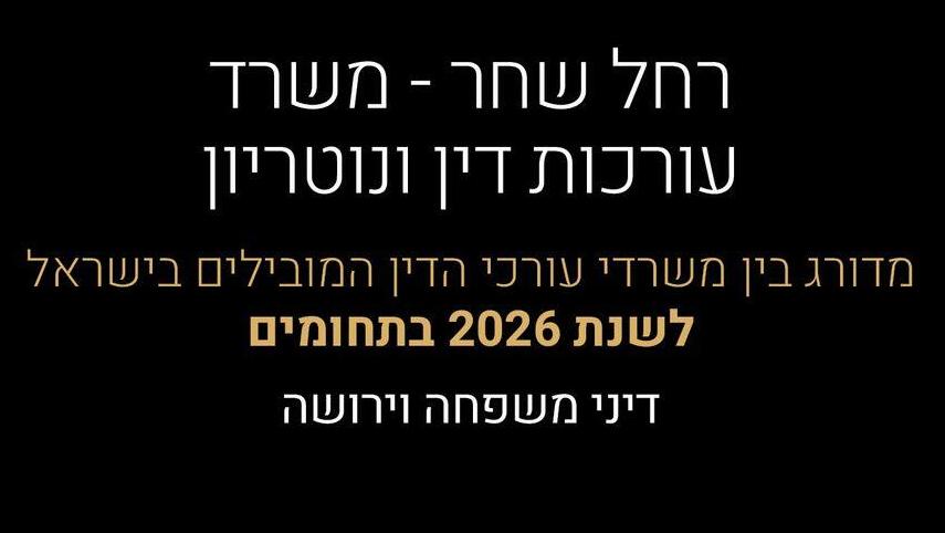 עו"ד לביטול צו הגנה 