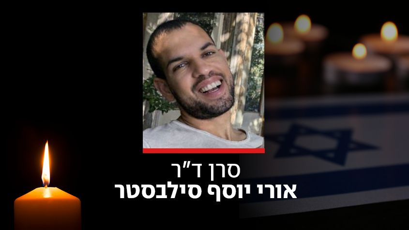 סרן ד"ר אורי יוסף סילבסטר ז"ל (צילום: דובר צה"ל) סרן ד"ר אורי יוסף סילבסטר ז"ל