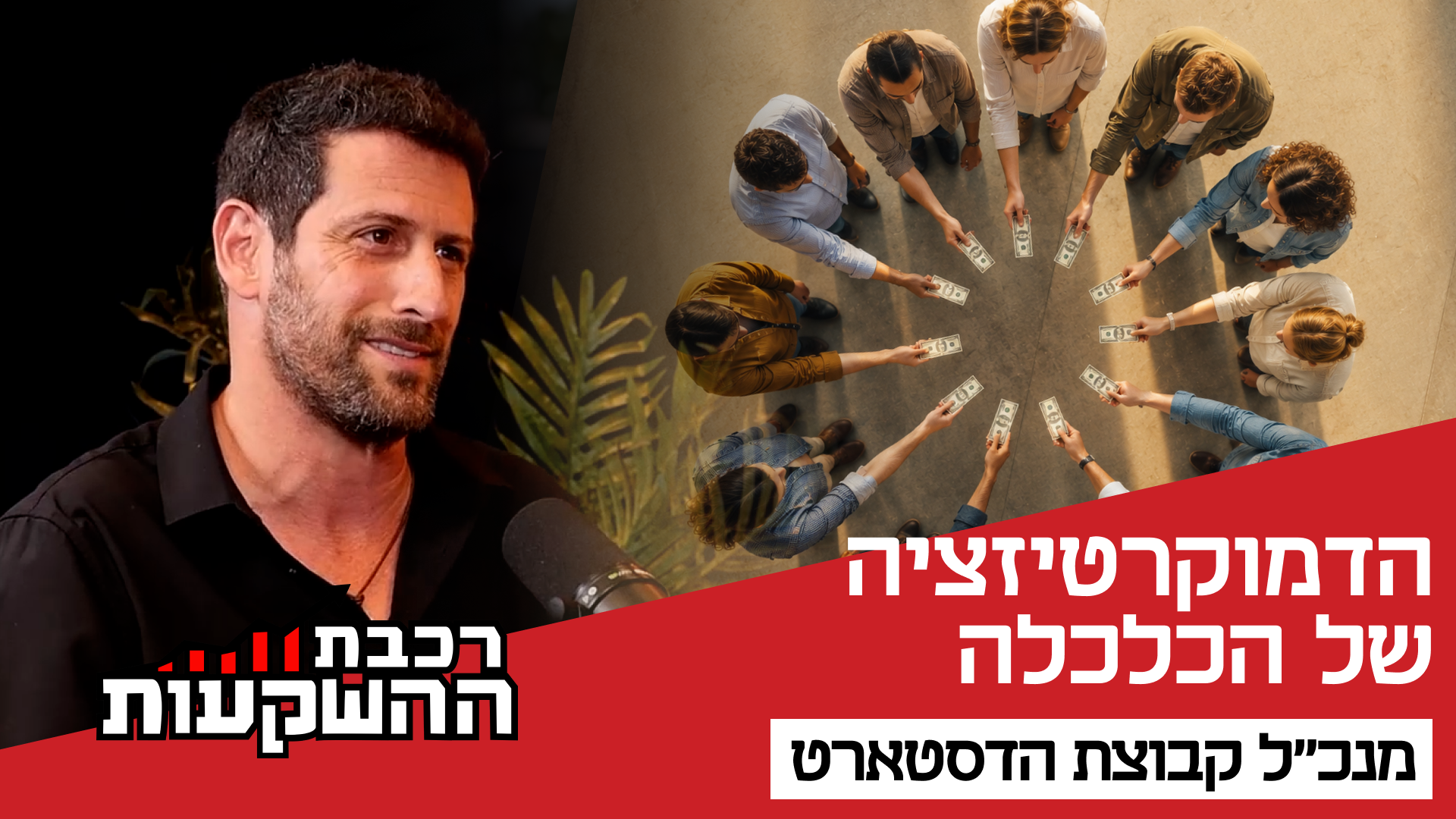 אסף גרינפלד, ממייסדי הדסטארט ופלטפורמת פאנדאיט