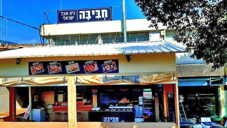 מסעדת חביבה קריית שמונה. "עסוקה רק בלנסות להרים את הראש ולהניע את העסק" (צילום: google maps) רינה מור יוסף בעלת מסעדת חביבה קריית שמונה