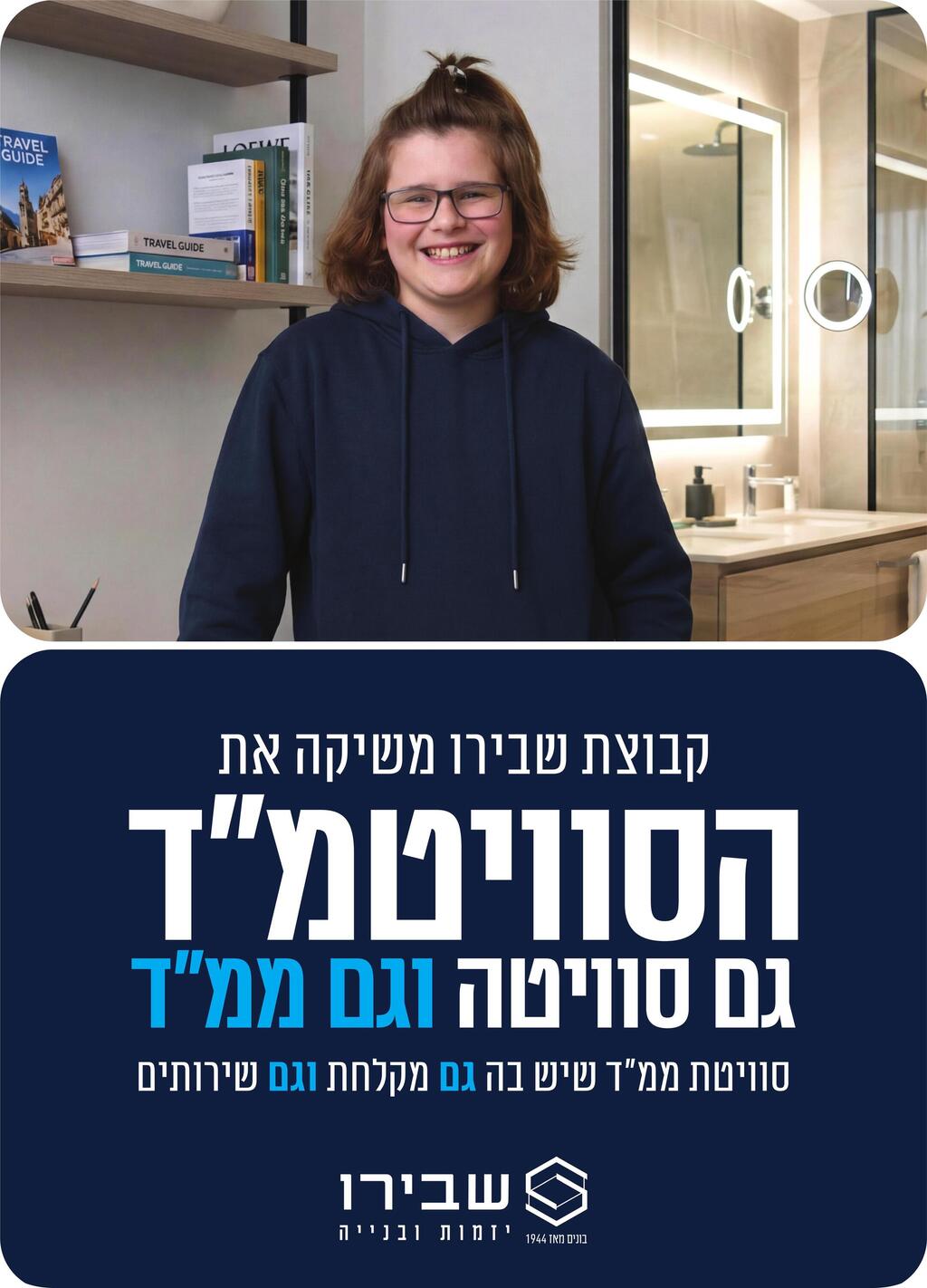 קבוצת שבירו משיקה את סוויטמ"ד (באדיבות: שבירו) קבוצת שבירו משיקה את סוויטמ"ד