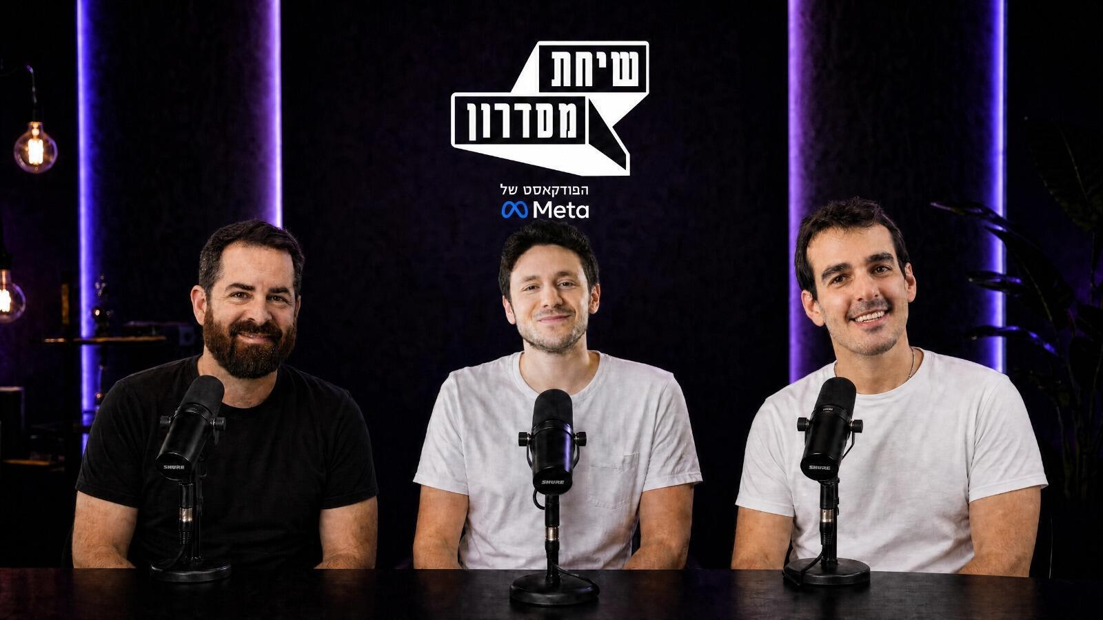 יריב ציטרון, מייסד משותף ו-CMO ב-MAËLYS, ועומר רוזנבלום, ראש ורטיקל הביוטי ב-Meta