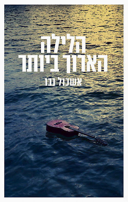 פנאי ספר הלילה הארוך ביותר אשכול נבו