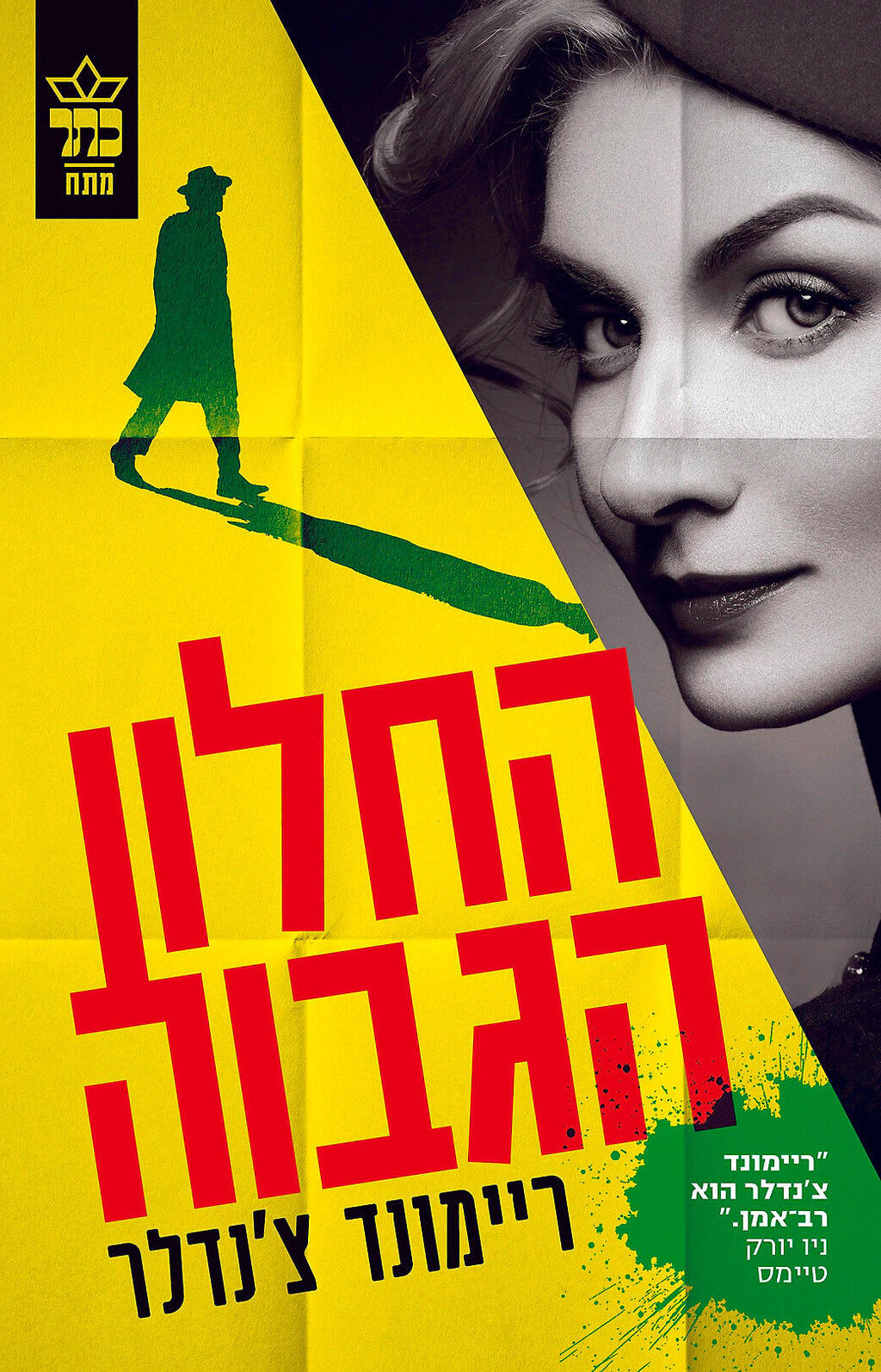 פנאי החלון הגבוה ספר