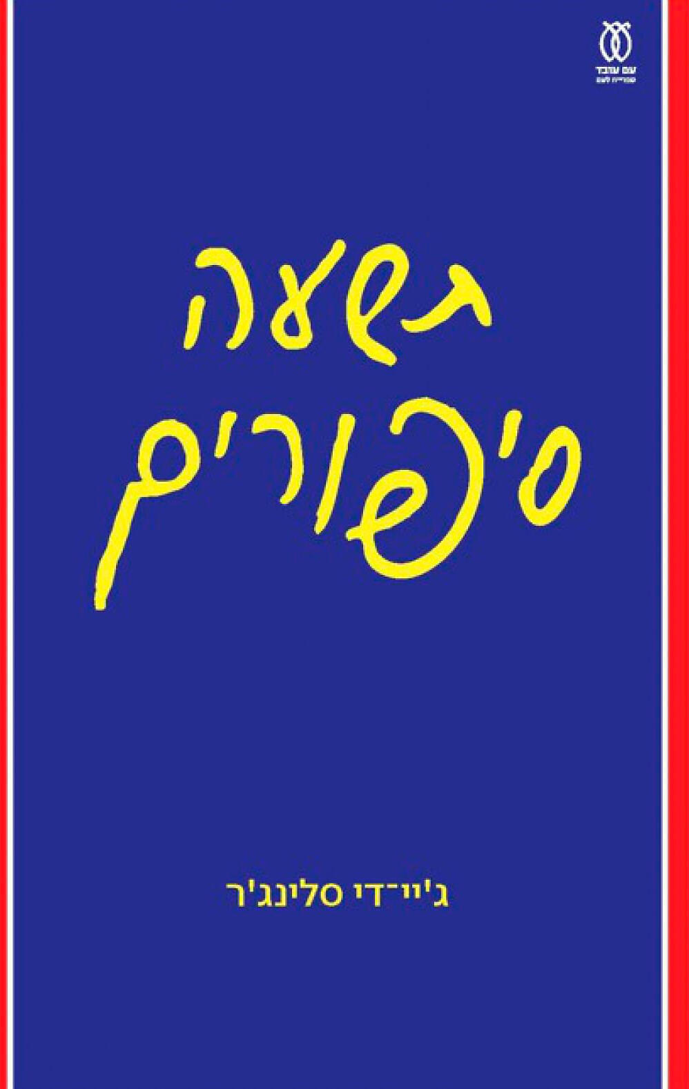 פנאי ספר תשעה סיפורים