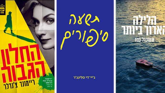 פנאי הלילה הארוך ביותר תשעה סיפורים החלון הגבוה כשנראֶה אותך שוב